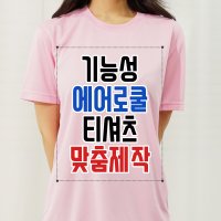 기능성 스포츠 티셔츠 제작 축구 등산복 언더웨어 프린팅 맞춤 인쇄 라운드 반팔