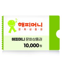 해피머니 문화상품권 1만원 네이버 간편결제 (24시간 문자발송)