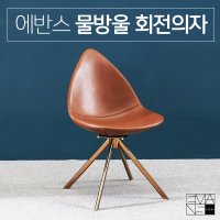 [에반스라이프]소가죽 식탁 물방울의자 회전가능 2color