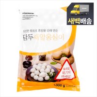 [새벽배송]담두 새알옹심이 만두1kg