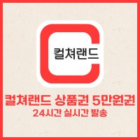 컬쳐랜드 문화상품권 50,000원권 PIN형