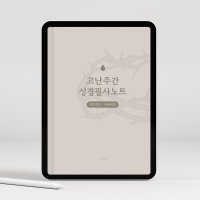 고난주간 성경필사노트 1 (마태복음) PDF 서식 by 그레잇쏭 성경쓰기 굿노트