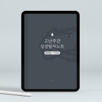 고난주간 성경필사노트 2 (마가복음) PDF 서식 by 그레잇쏭 성경쓰기 굿노트