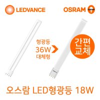 오스람 LED형광등 바타입 18W 25W (36W 55W FPL 대체형) 이관형광등