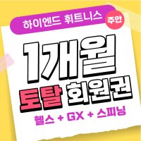 하이엔드 휘트니스 (주안) 토탈 1개월 회원권 ( 헬스+GX+스피닝)