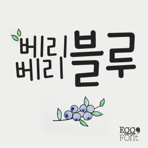 폰트 최저가 가성비상품