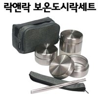 락앤락 보온 도시락통 3단 스텐 직장인 도시락 가방 수저 세트 런치백 보온반찬통