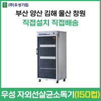 우성 업소용 자외선 살균 소독기 컵 150개용 양산 부산 창원 김해 울산