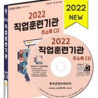 2022 직업훈련기관 주소록 CD - 직업기술학원, 간호학원, 연기학원, 국비학원, 기술학원 등 약 1만 5천 건 수록