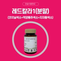 한솔식품원료 천연색소 레드칼라1 (코치닐색소+적양배추색소,치자황색소) 분말 타입 10kg