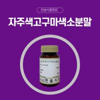 한솔식품원료 천연색소 자주색고구마색소 분말 타입 5kg