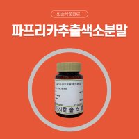 한솔식품원료 천연색소 파프리카추출색소 분말 타입 5kg