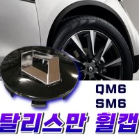 르노휠캡 탈리스만 QM6 SM6 휠캡 엠블럼 커버 삼성