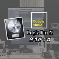 [한정 수량 선착순 구매] 디에이블 뮤직 온라인 1대1 MIDI 수업 (Logic Pro X)