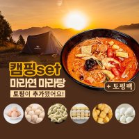 캠핑set 마라연 마라탕 밀키트 4인분 (소고기 새우 토핑29종 대구맛집 캠핑용)