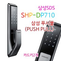 [당일발송] 삼성스마트도어록 SHP-DP710 푸쉬풀도어락 후속모델 / 키