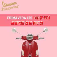 베스파 프리마베라 125 프로덕트 레드 더레드(RED) 에디션