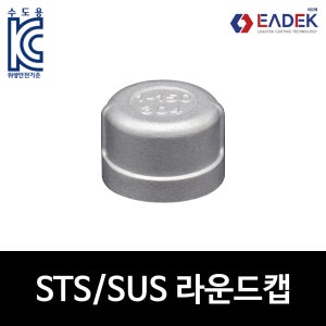 스텐 나사 라운드 캡 100A,원형 나사 캡,수도 배관 자재 부속,설비 연결 부품