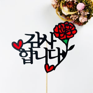 no91 한송이 사랑,감사 어버이날 케이크 토퍼 제작 생일 기념일 여행 파티용품 이벤트