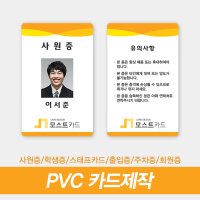 PVC카드제작 멤버쉽 사원증 학생증 포토카드 굿즈 기자증 자격증 소량 대량