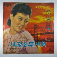 (중고LP) 현미 힛트곡집 사랑은 무서워 1965년 발매 (자켓 닳음 음반 상태 양호함)