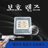 핸디형 파이버 레이저 용접기 전용 보호 렌즈 석영 18-2 20-2