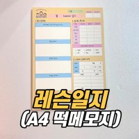 [레슨일지 a4 떡메모지] 피아노학원 레슨일지 / 음악학원 레슨일지 / 학원 레슨 메모지