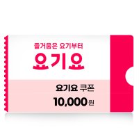 요기요 쿠폰 1만원권 모바일 상품권 네이버 간편결제 (24시간 문자발송)