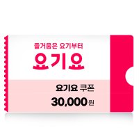 요기요 쿠폰 3만원권 모바일 상품권 네이버 간편결제 (24시간 문자발송)