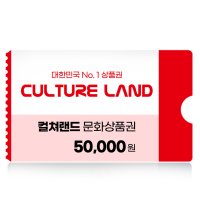 컬쳐랜드 모바일상품권 5만원 네이버 간편결제 (24시간 문자발송)