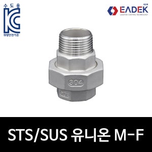 스텐 나사 유니온 M-F 50A,암수 유니온,배관 자재,수도 배관 부속,설비 연결 부품