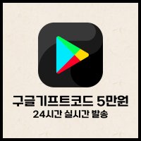 구글기프트코드 5만원 [문상/즉시발급]