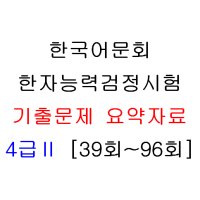 [기출문제 요약자료] [4급Ⅱ] 한국어문회 한자능력검정시험 (준4급)