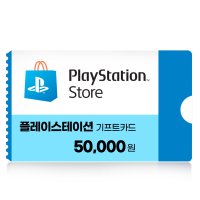 플레이스테이션 PlayStation 기프트카드 5만원 네이버 간편결제 (24시간 문자발송)