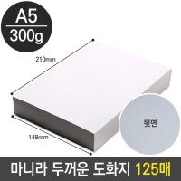 두꺼운 종이 300g A5 마분지 125매