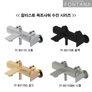 폰타나 칼리스토 욕조 샤워 수전 TF-B5110 크롬 블랙 골드 니켈 현쓰몰