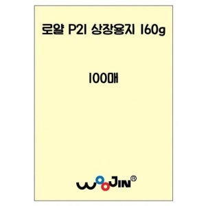 우진 무지 상장용지 미색 160g P21 100매