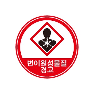 변이원성물질경고 (경고 주의 위험) 스티커표지판 지름5cm
