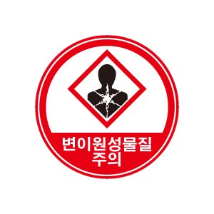 변이원성물질주의 (경고 주의 위험) 스티커표지판 지름5cm