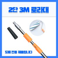 [도매전용] 로라대 연장도구 롤러봉 연장로라 장대 봉 공구 2단 3M 알루미늄 로라연결대 페인트 롤러대