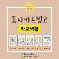 동사카드 빙고게임도안 언어치료교구 언어치료카드 디지털파일PDF(학교생활)