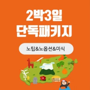 제주도 2박3일 노팁노옵션 단독패키지 홈쇼핑 일정/가파도여행 우도여행 아쿠아플라넷 투어