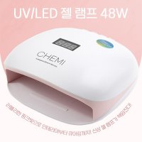 케미 UV LED 젤램프 젤네일램프 48W