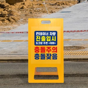 소형 A형 입간판 주의 표지 충돌 주의 잦음 A형 표지판 공사중 경고 PE 간판 사고 다발 주의 간판 소형 노랑 무지