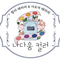 컬러테라피 2급 나를 알아가는 힐링의 순간, CPA 컬러 성향 분석 자격 입문과정