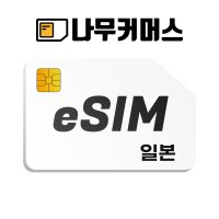 일본 eSIM 오사카 로컬망 데이터무제한 이심 e심 소프트뱅크 3일 매일1GB