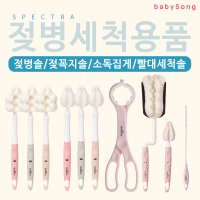 스펙트라 롱타입 젖병솔 젖꼭지솔 세트(2개입) /핑크 피치 코코아