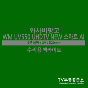 와사비망고 WM UV550 UHDTV NEW 스마트 AI 백라이트