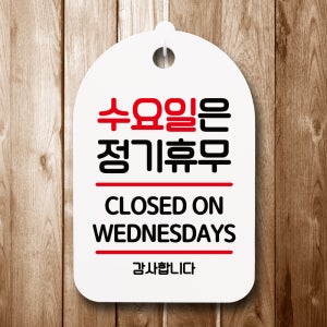 수요일은 정기휴무 오픈팻말 잠시외출중 표지판 안내판 팻말 푯말 미니간판 제작 S7 074