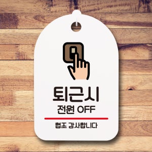 표지판 안내판 팻말 푯말 제작 S7 215 퇴근시 전원 OFF
